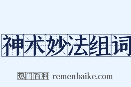 神术妙法组词是什么意思的图片